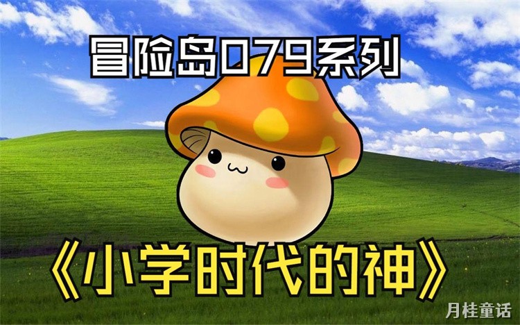 黑魔法师降临：冒险岛世界沦陷与重生