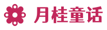 月桂童话冒险岛私服资讯网